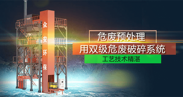 危廢預(yù)處理成套系統(tǒng)，二級(jí)破碎+智能消防