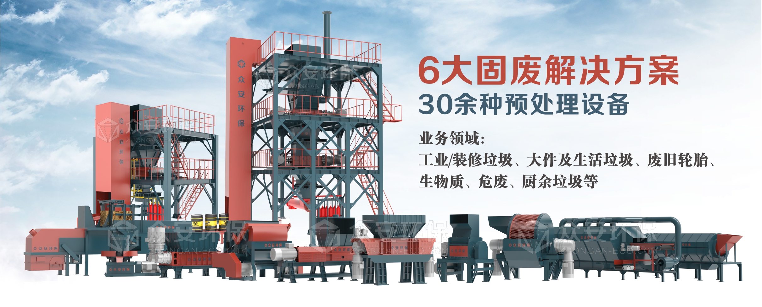 眾安環(huán)保：30多種固廢單機設備，6大固廢綜合解決方案