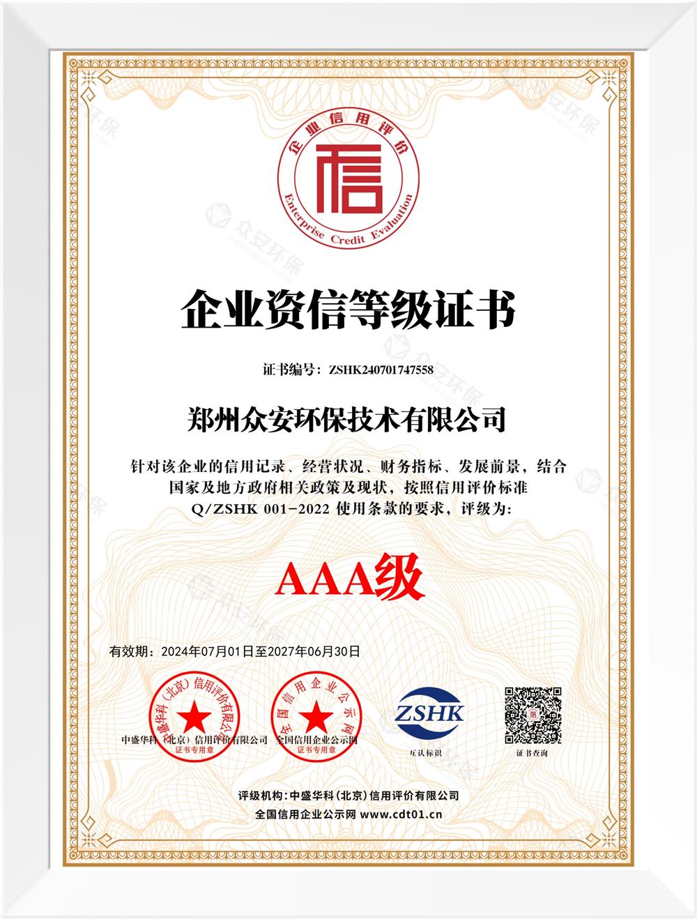 企業(yè)誠(chéng)信等級(jí)證書(shū)